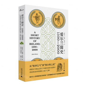 愛爾蘭簡史(1500-2000)丨天龍圖書簡體字專賣店丨9787559836090 (tl2425)