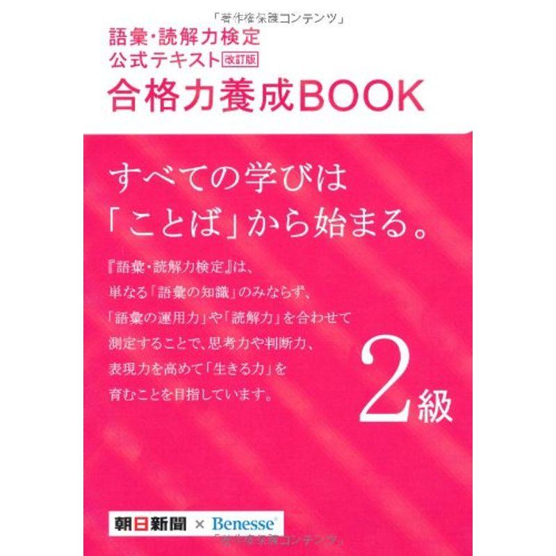 改訂版 語彙・読解力検定公式テキスト 合格力養成BOOK 2級