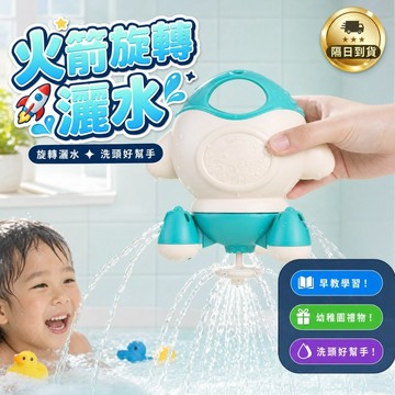 滿額299贈玩具🎁火箭旋轉灑水 水壓噴泉玩具 旋轉灑水玩具 嬰兒戲水玩具 洗頭神器 泡澡玩具 寶寶洗澡不哭神器