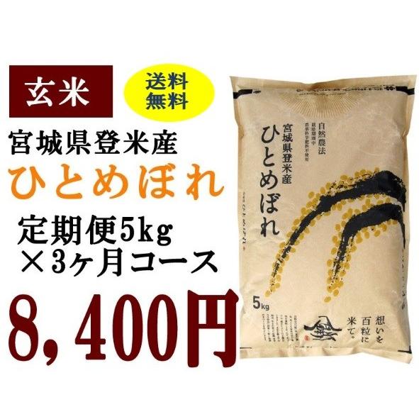 定期便3ヶ月コース：ひとめぼれ玄米5kg 宮城県登米産