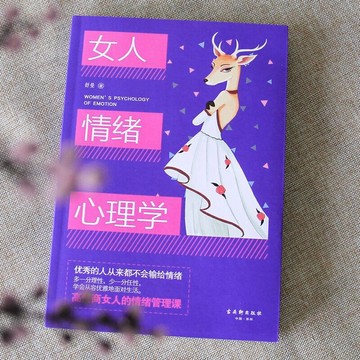 正版有貨🔥 女人情緒心理學 情緒管理書籍 舒曼 著 女人的情緒管理課