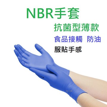 NBR抗菌手套(薄款) NBR手套 丁腈手套 橡膠手套 耐油手套 美髮手套 按摩手套 e手套