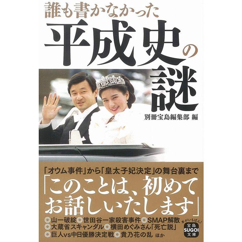 誰も書かなかった平成史の謎 (宝島SUGOI文庫)