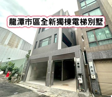 ❤️龍潭市區全新獨棟電梯別墅❤️｜桃園市龍潭區福龍路三段
