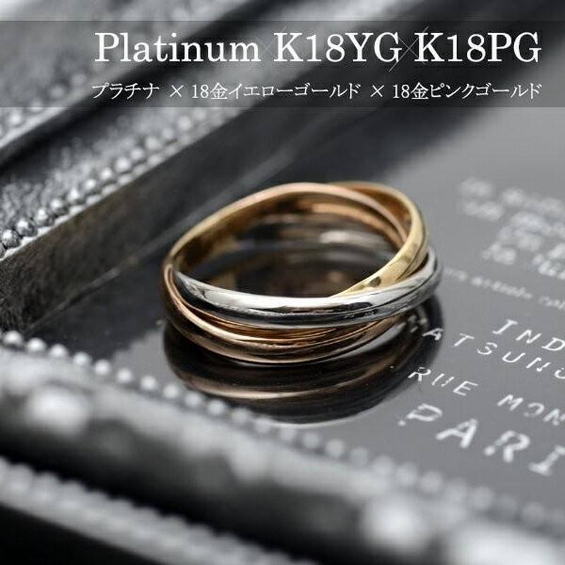 K18　K18PG　PT900　スリーカラー　2WAY　プラチナ トリニティ リング 18金 リング プラチナ リング K18YG K18PG