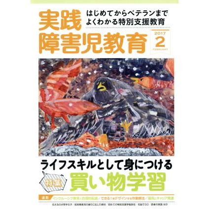 実践障害児教育(２０１７年２月号) 月刊誌／学研プラス