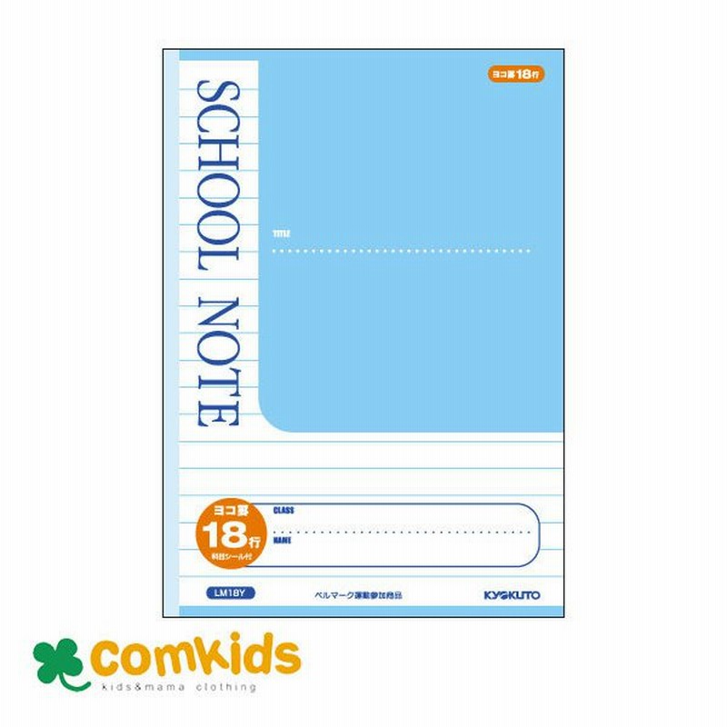 スクールノート 横罫18行 Lm18m 日本ノート キョクトウ ノート 小学生 文房具 通販 Lineポイント最大0 5 Get Lineショッピング
