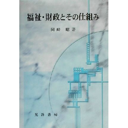 福祉・財政とその仕組み／岡崎昭(著者)