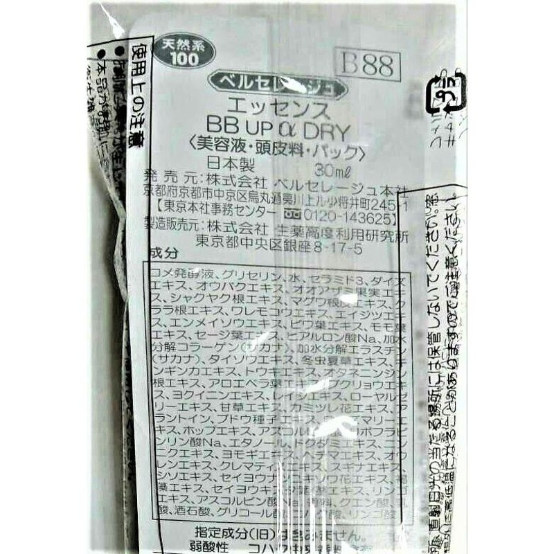 ベルセレージュ エッセンス BB UP α DRY B88 美容液 頭皮料 パック