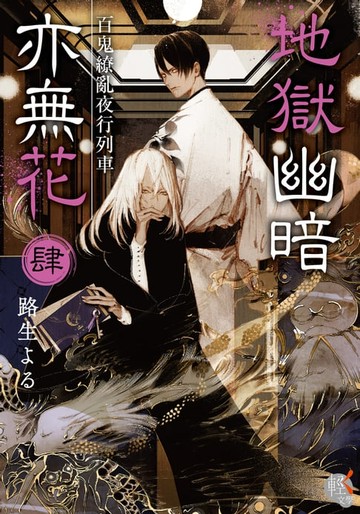 【電子書】地獄幽暗亦無花 (4)