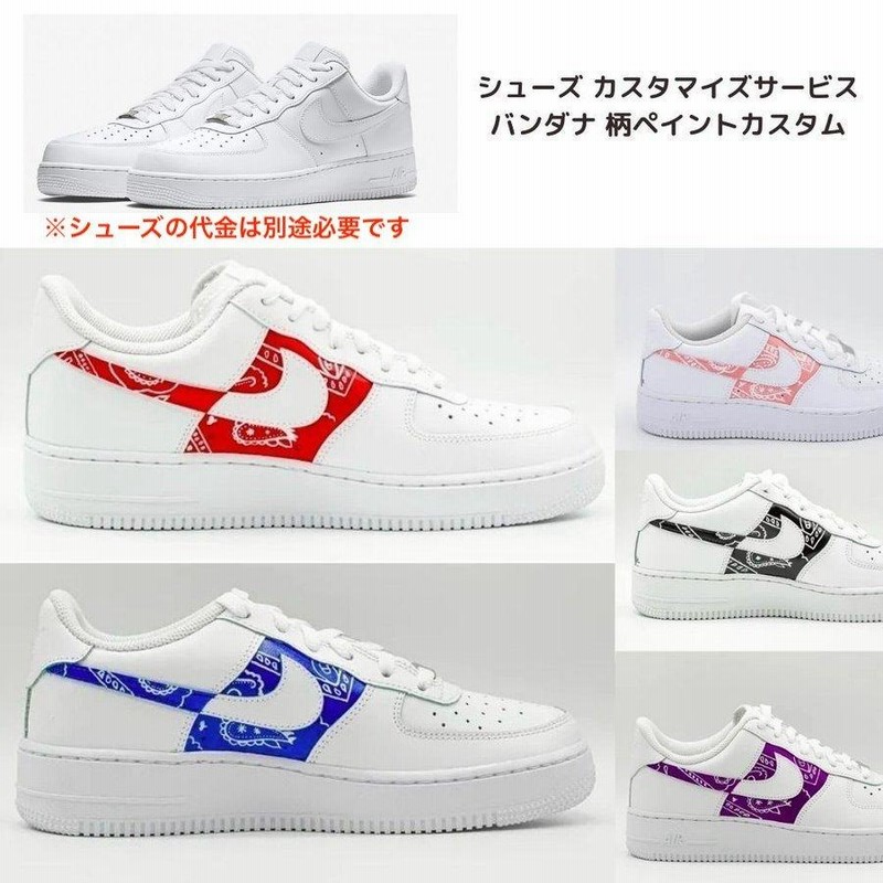 スニーカーカスタムサービス バンダナペイント カスタム