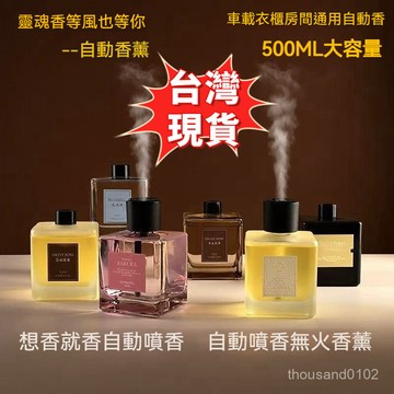 臺灣下殺價🚍自動喚醒精神香氛 500ML無綫香薰大容量 沉香凈化空氣 舒緩臥室自動噴香無火香薰 香薰機 純精油香薰