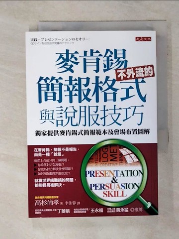 【書寶二手書T3／溝通_AC3】麥肯錫不外流的簡報格式與說服技巧_高杉尚孝