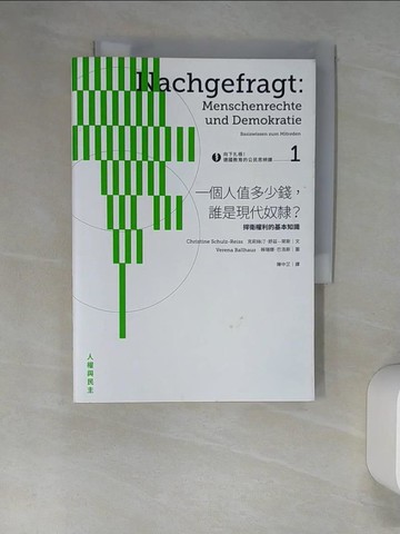 【書寶二手書T9／社會_XNU】向下扎根！德國教育的公民思辨課1─「一個人值多少錢，誰是現代奴隸？」：捍衛權利的基本知識_克莉絲汀．舒茲—萊斯,  陳中芷