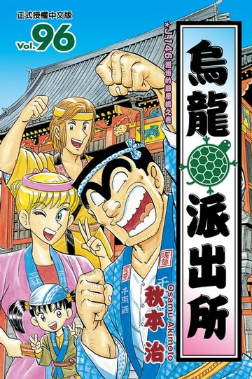 【電子書】烏龍派出所 (96)