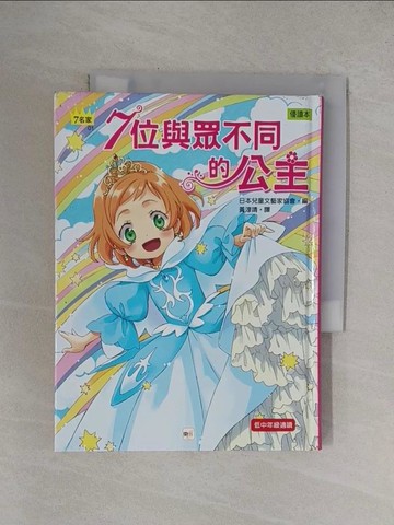 【書寶二手書T1／兒童文學_YFY】7位與眾不同的公主_日本兒童文藝家協會
