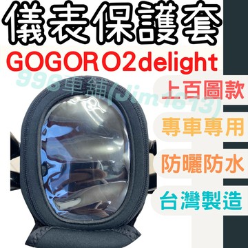 gogoro2 delight 機車儀表套 機車車罩 機車龍頭罩 螢幕套 儀表套 儀表蓋 儀表 機車罩 儀錶板 儀表板套