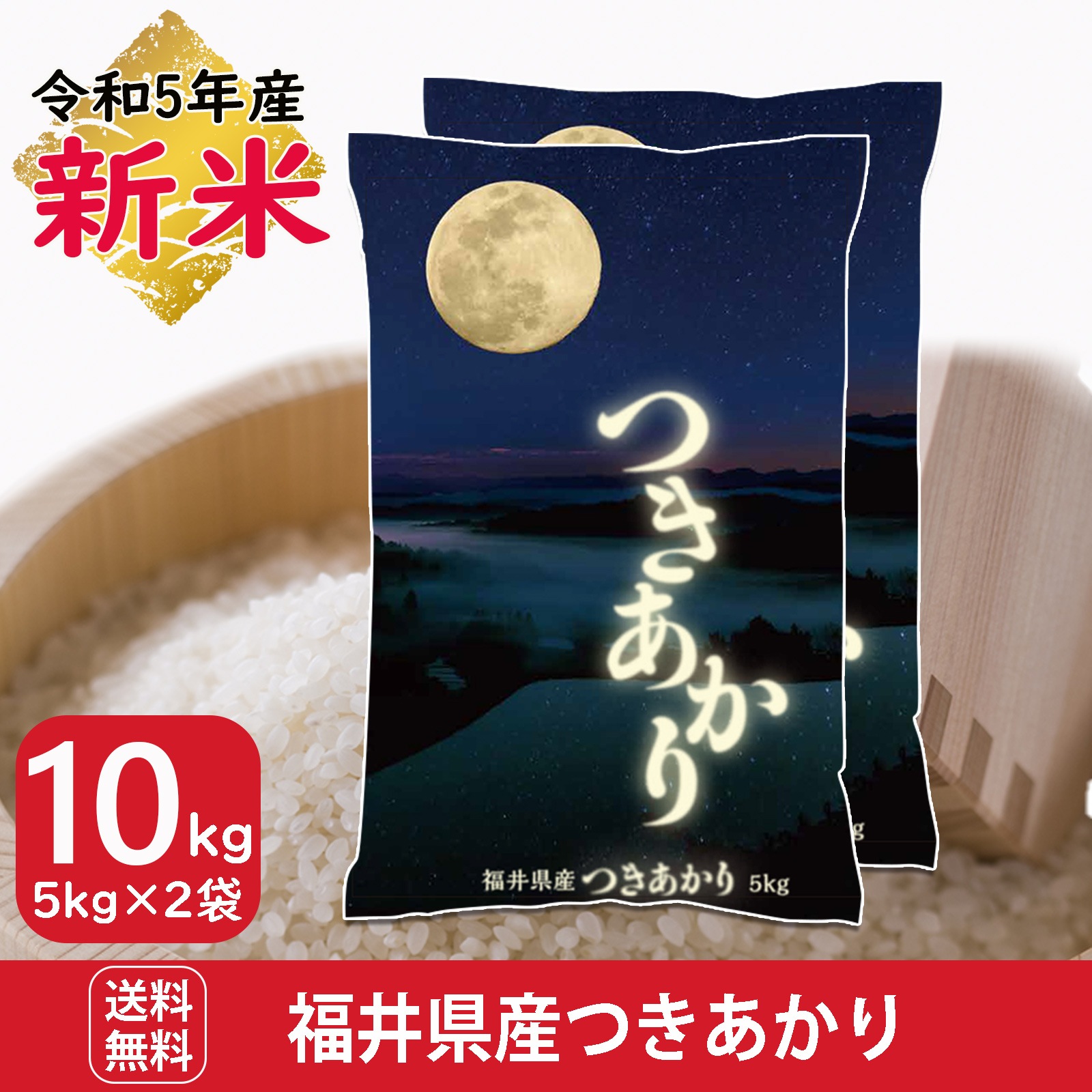 新米 福井県産つきあかり 10kg(5kg2袋) 白米 令和5年産