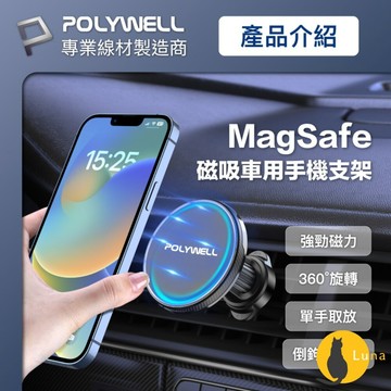ฅ-Luna小舖-◕ᴥ◕ฅPOLYWELL 車用 磁吸式 手機支架 MagSafe 倒鉤式 出風口 安卓 蘋果 寶利威爾