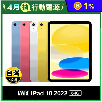 【Apple】iPad 10 Wi-Fi版 10.9吋 64G 美版 蘋果 平板
