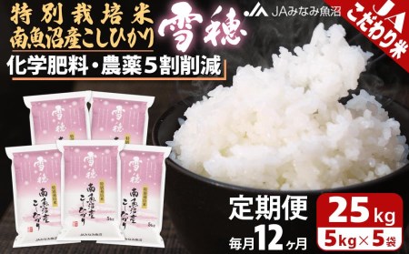 特別栽培米南魚沼産こしひかり「雪穂」（25kg×全12回）