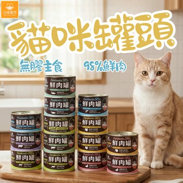 汪喵星球 鮮肉無膠主食罐 主食罐 貓咪罐 貓食品 貓咪罐 貓罐 貓主食罐 貓罐頭 鮮肉罐 貓罐頭