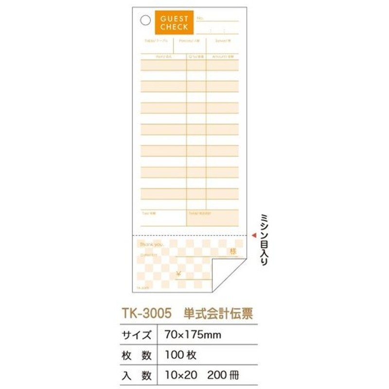 会計票 みつや み-905N(200冊大口) 通し番号入り (大口200冊入)-www