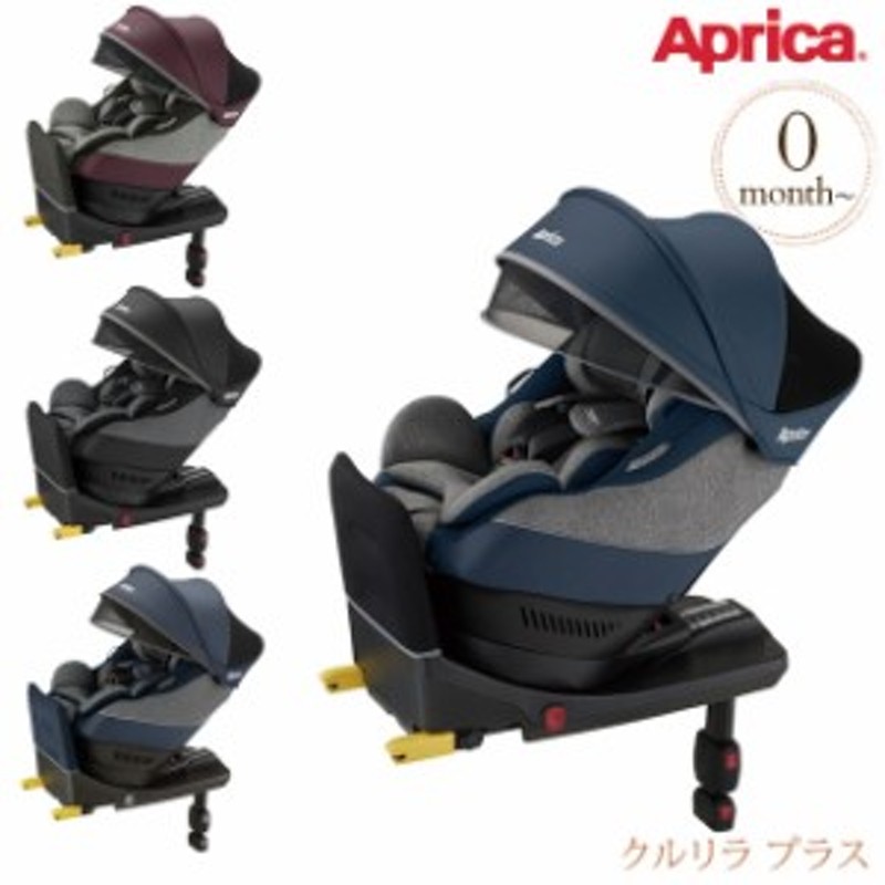 Aprica アップリカ クルリラ プラス 2041789 チャイルドシート 新生児 Isofix ヘッドサポート ベビーシー 通販 Lineポイント最大1 0 Get Lineショッピング