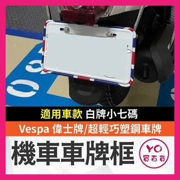 YO買百貨 偉士牌 彩繪版 超輕巧塑鋼車牌底版 小七碼白牌 車牌底板 車牌 車牌板 強化底板 車牌保護板 七碼車牌框