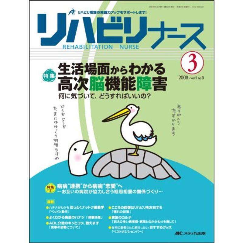 リハビリナース 1ー3 特集:生活場面からわかる高次脳機能障害