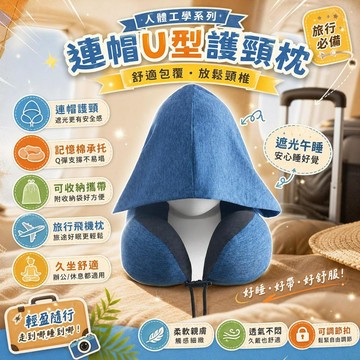 U型枕 旅行枕 連帽護頸枕 頸枕 午睡枕 飛機枕 坐車睡覺神器 可收納 記憶棉 辦公室 車用 輕量便攜 [久坐不酸]