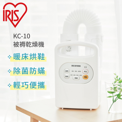 IRIS 被褥乾燥機 ｜烘被烘鞋機 暖被機 KC-10