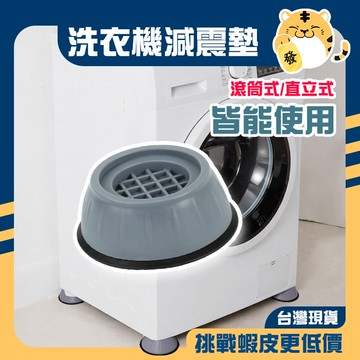 🚚蝦店隔日速達🔥洗衣機腳墊防滑減震墊滾筒波輪通用家具腳墊增高防潮墊高防震靜音洗衣機腳墊 通用洗衣機底座 波輪滾筒通