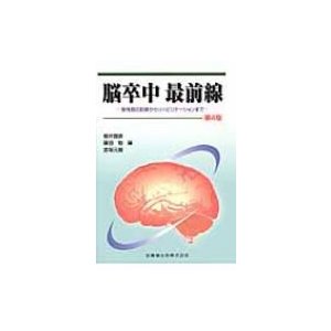 脳卒中最前線 急性期の診断からリハビリテーションまで