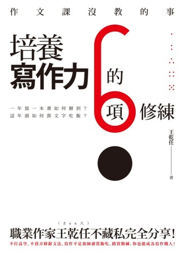 作文課沒教的事：培養寫作力的6項修練[二手書_近全新]