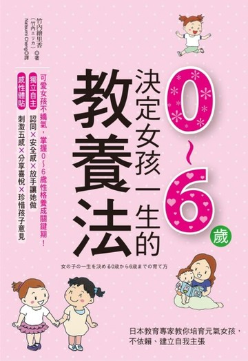 決定女孩一生的0～6歲教養法：日本教育專家教你培育元氣女孩，不依賴、建立自我[二手書_良好]