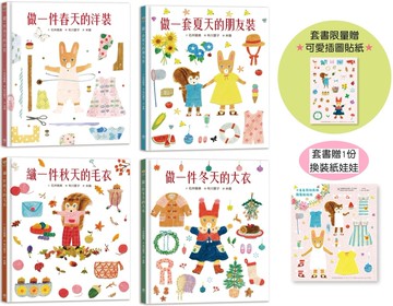 穿衣服的動物萌萌童話：美好四季套書（贈送換裝紙娃娃+首批限量贈布川愛子可愛插圖貼紙）