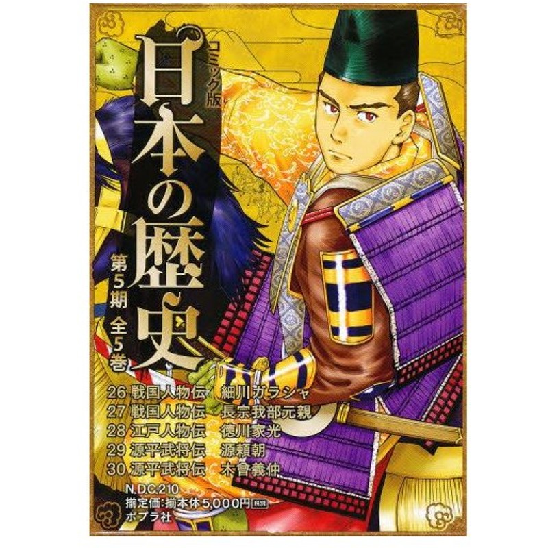 コミック版日本の歴史 第5期 5巻セット 通販 Lineポイント最大0 5 Get Lineショッピング