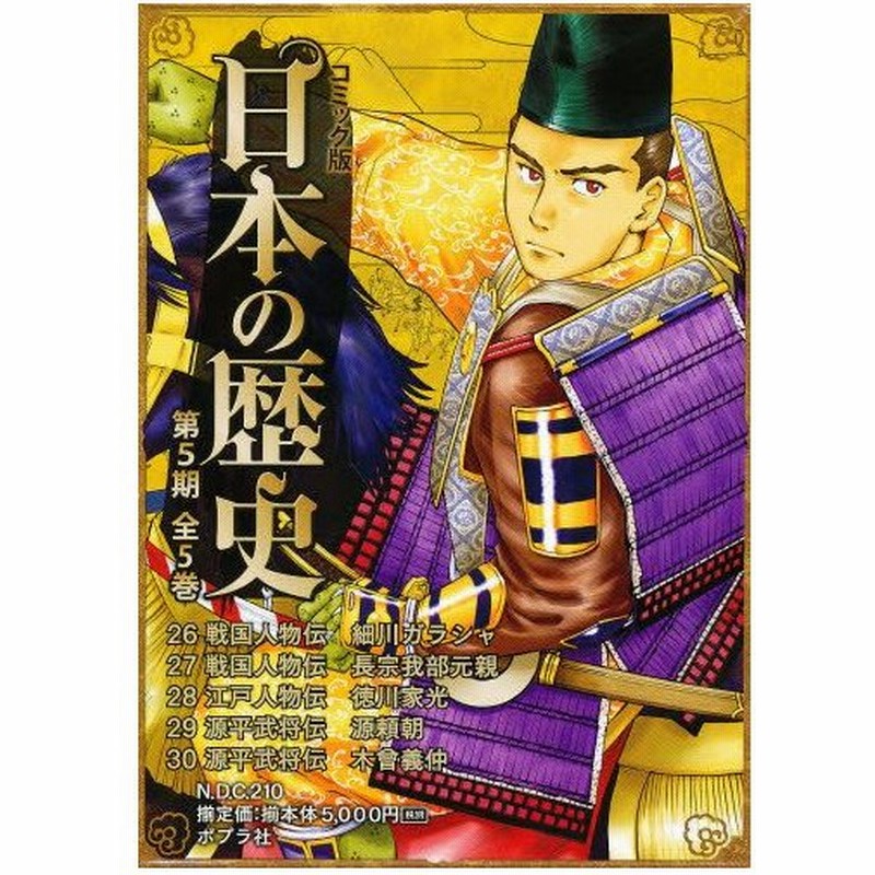 コミック版日本の歴史 第5期 5巻セット 通販 Lineポイント最大0 5 Get Lineショッピング