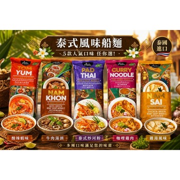 泰國經典泡麵 5種口味 冬蔭功麵 濃郁船麵 清湯船麵 泰式炒河粉 泰式咖哩麵 泰國泡麵 即食麵