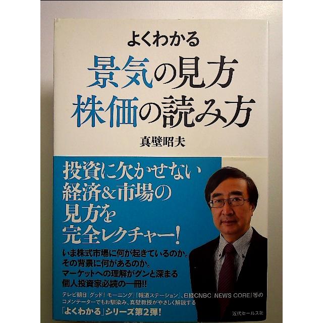 よくわかる景気の見方 株価の読み方 単行本