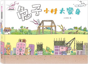 兔子小白益智遊戲繪本：兔子小村大變身