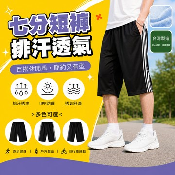 【高森】運動短褲 七分褲 休閒短褲 大尺碼短褲 速乾短褲 運動褲 吸濕排汗褲 透氣短褲 運動五分褲 台灣製 跑步短褲