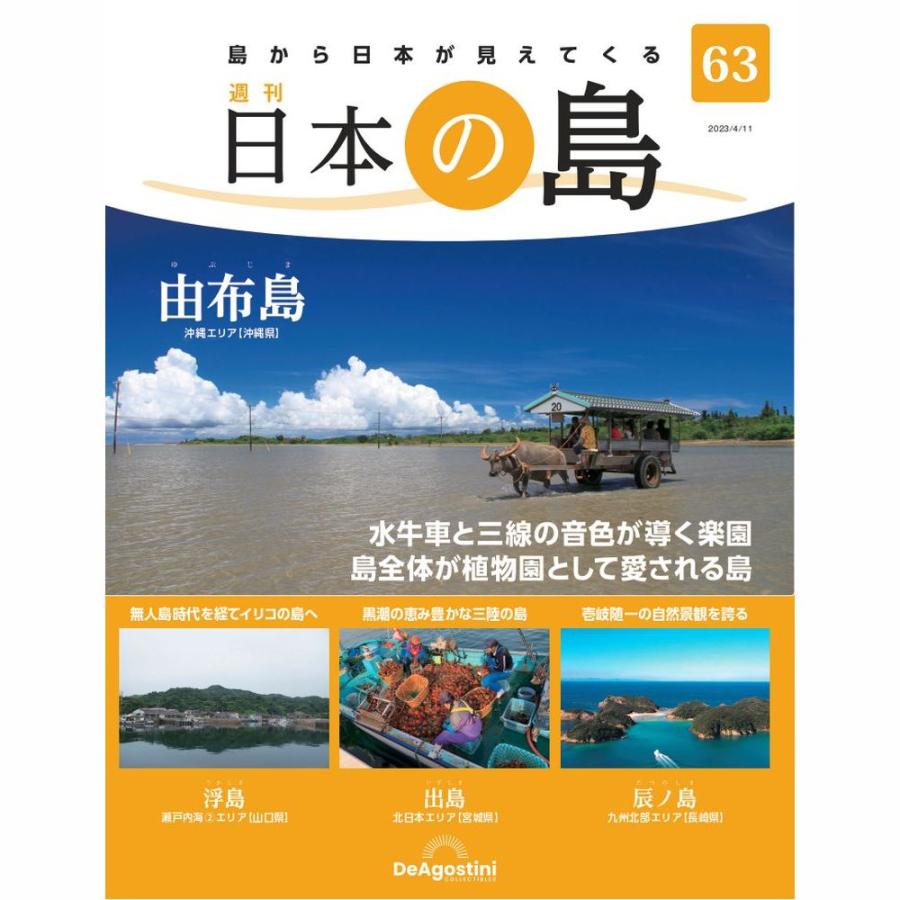 デアゴスティーニ　日本の島　第63号