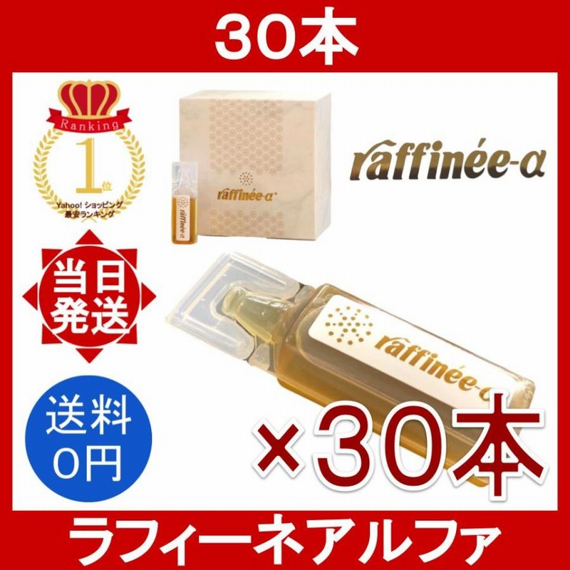 ラフィーネアルファ 30本 12.5ml/本 raffinee-a 健康ドリンク 大豆発酵エキス 大豆 米糠発酵エキス オリーブ葉エキス ビタミンP  ルチン 生活習慣 | LINEブランドカタログ