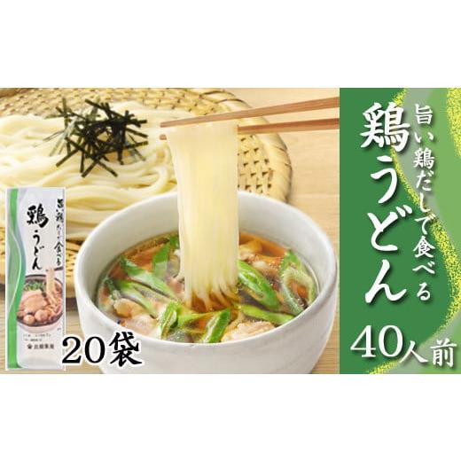 ふるさと納税 岩手県 八幡平市 旨い鶏だしで食べる 鶏うどん 40人前（20袋入）／ 家庭用 鶏 うどん 饂飩