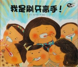 我是刷牙高手