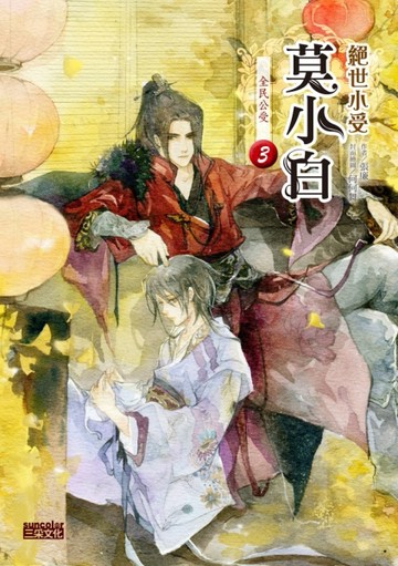 絕世小受莫小白（3）：全民公受[二手書_全新]