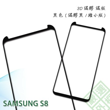 【嚴選外框】 三星 S8 G950 縮小版 滿版 全膠 玻璃貼 鋼化膜 9H 3D