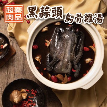 【超秦肉品】黑蒜頭烏骨雞湯 2200g x1包(年菜/年貨)